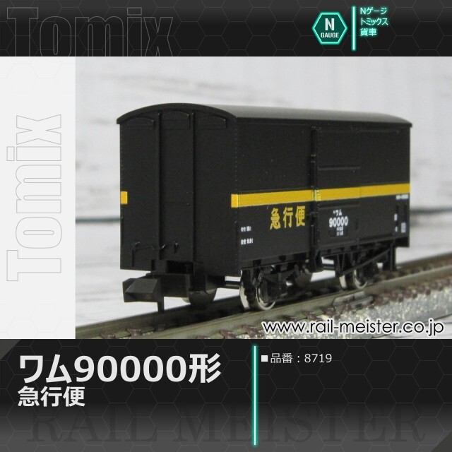 トミックス 国鉄貨車ワム90000形(急行便)[8719]【鉄道模型専門店レール