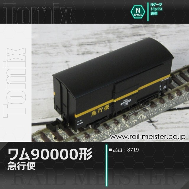 トミックス 国鉄貨車ワム90000形(急行便)[8719]【鉄道模型専門店レール