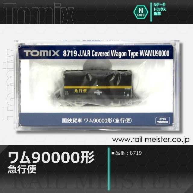 トミックス 国鉄貨車ワム90000形(急行便)[8719]【鉄道模型専門店レール