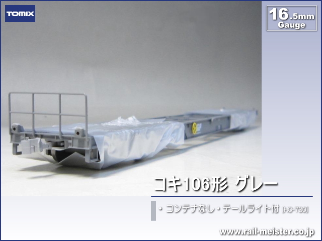 トミックス JR貨車コキ106形(グレー・ヤマト運輸コンテナ付)[HO-731 トミックス JR貨車コキ106形(グレー・ヤマト運輸コンテナ付)[HO-731