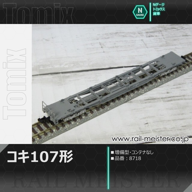 トミックス JR貨車コキ107形(増備型・コンテナなし)[8718]