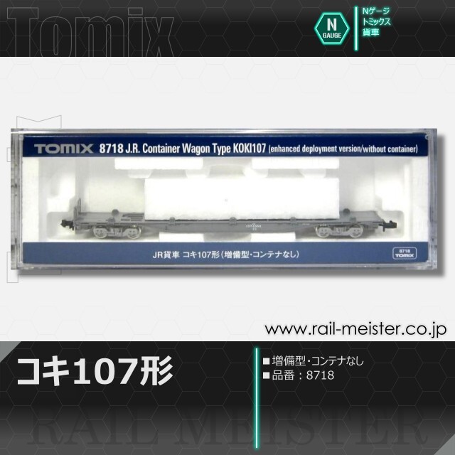 トミックス JR貨車コキ107形(増備型・コンテナなし)[8718]