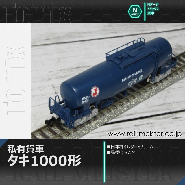 トミックス 私有貨車タキ1000形(日本オイルターミナル・A)[8724]