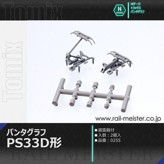 トミックス PS33D形パンタグラフ(2個入)[0255]