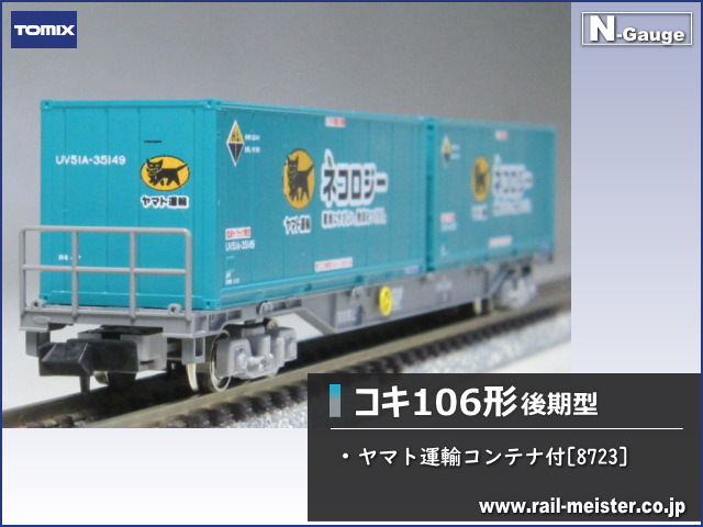 トミックス JR貨車コキ106形(後期型・ヤマト運輸コンテナ付)[8723]