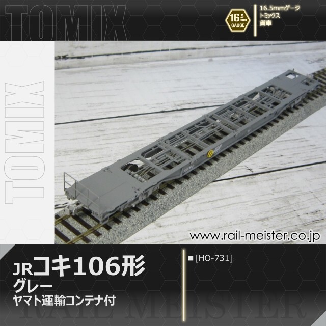 トミックス JR貨車コキ106形(グレー・ヤマト運輸コンテナ付)[HO-731]