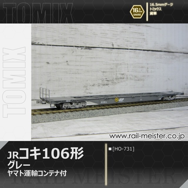 トミックス JR貨車コキ106形(グレー・ヤマト運輸コンテナ付)[HO-731]