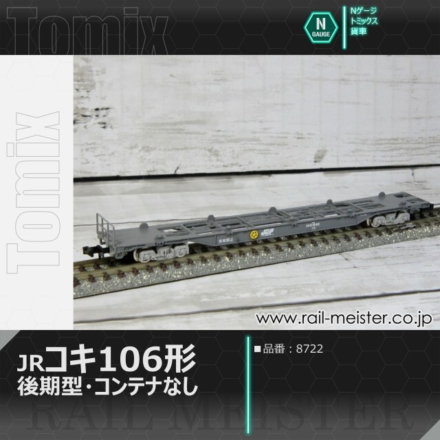 トミックス JR貨車コキ106形(後期型・コンテナなし)[8722]