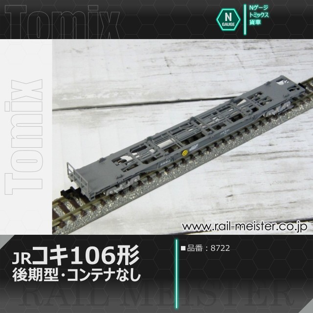 トミックス JR貨車コキ106形(後期型・コンテナなし)[8722]