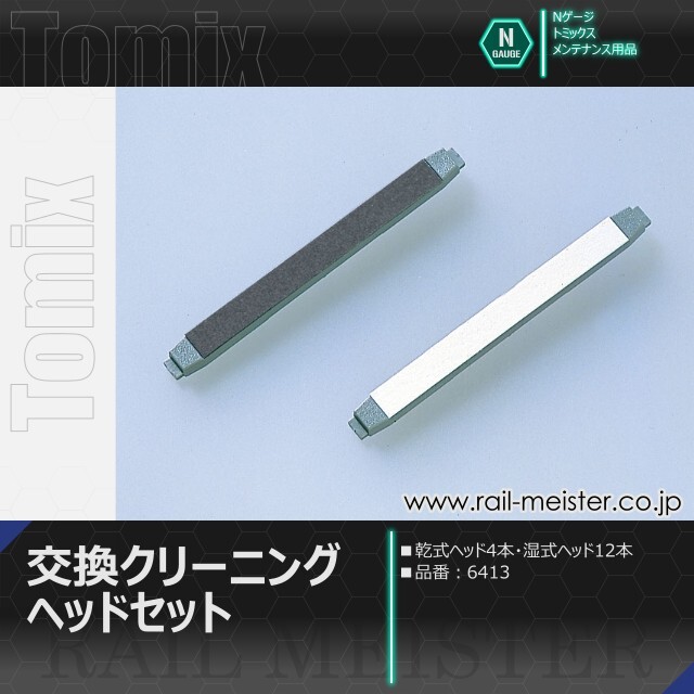 トミックス 交換クリーニングヘッドセット[6413]