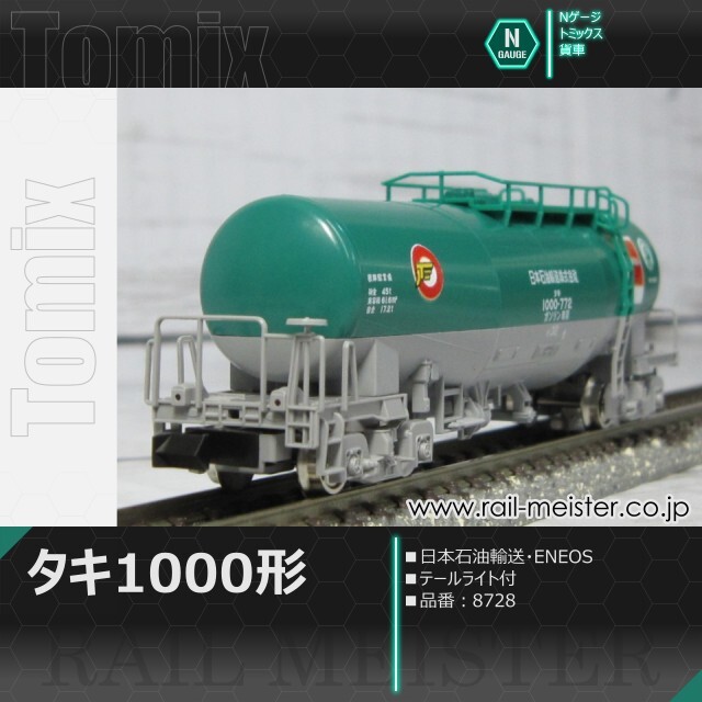 トミックス 私有貨車タキ1000形(日本石油輸送・ENEOS・テールライト付)[8728]