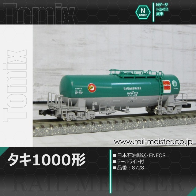 トミックス 私有貨車タキ1000形(日本石油輸送・ENEOS・テールライト付)[8728]