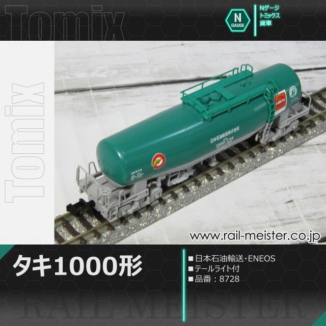 トミックス 私有貨車タキ1000形(日本石油輸送・ENEOS・テールライト付