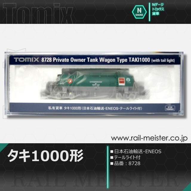 トミックス 私有貨車タキ1000形(日本石油輸送・ENEOS・テールライト付)[8728]
