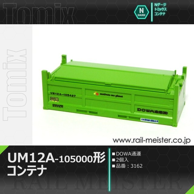 トミックス 私有UM12A-105000形コンテナ(DOWA通運・2個入)[3162]