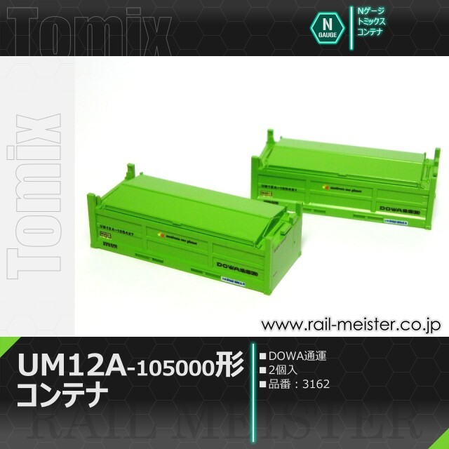 トミックス 私有UM12A-105000形コンテナ(DOWA通運・2個入)[3162]【鉄道