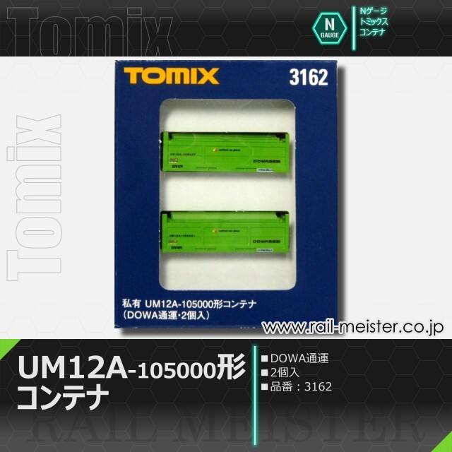トミックス 私有UM12A-105000形コンテナ(DOWA通運・2個入)[3162]