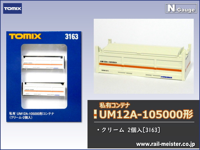 トミックス 私有UM12A-105000形コンテナ(クリーム・2個入)[3163]