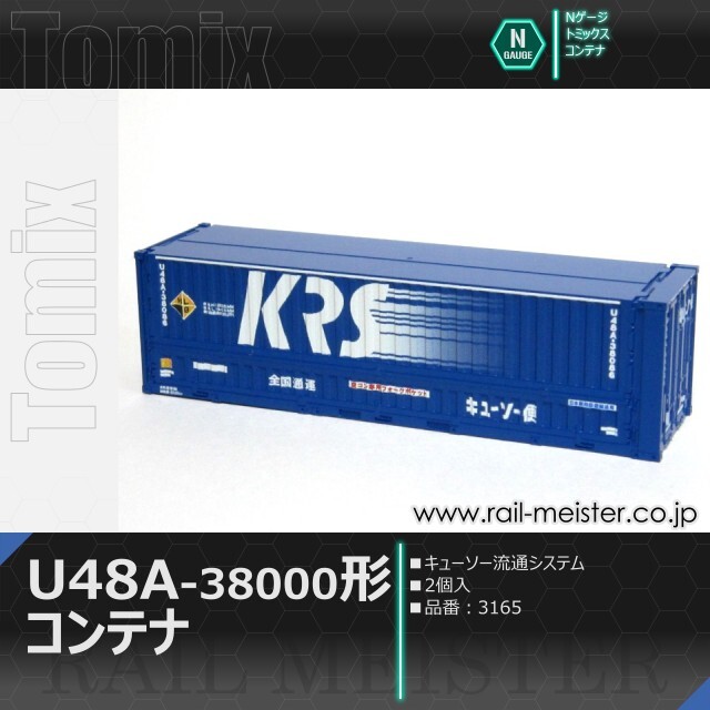 トミックス 私有U48A-38000形コンテナ(キューソー流通システム・2個入)[3165]