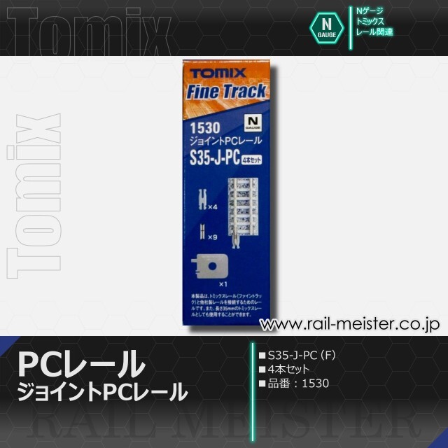 トミックス ジョイントPCレールS35-J-PC(F) 4本セット[1530]