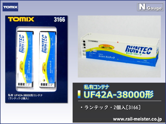 トミックス 私有UF42A-38000形コンテナ(ランテック・2個入)[3166]