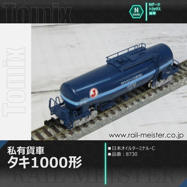 トミックス 私有貨車タキ1000形(日本オイルターミナル・C)[8730]