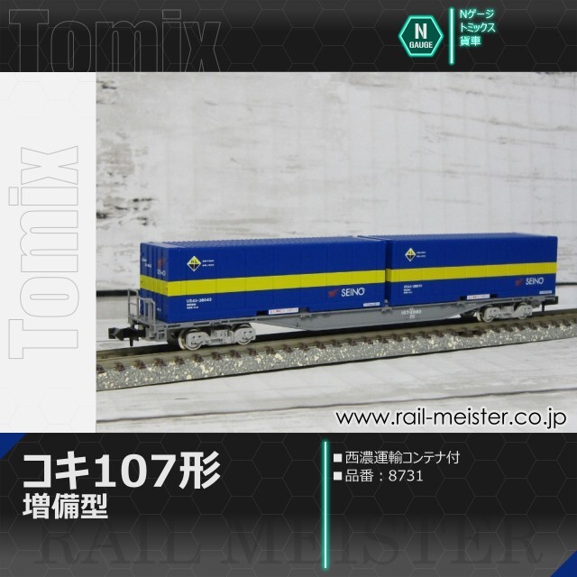 トミックス JR貨車コキ107形 増備型・西濃運輸コンテナ付[8731]