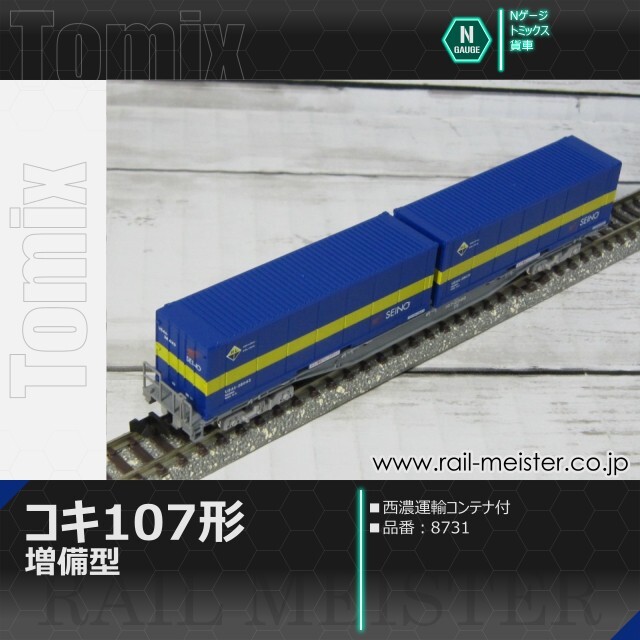 トミックス JR貨車コキ107形 増備型・西濃運輸コンテナ付[8731]