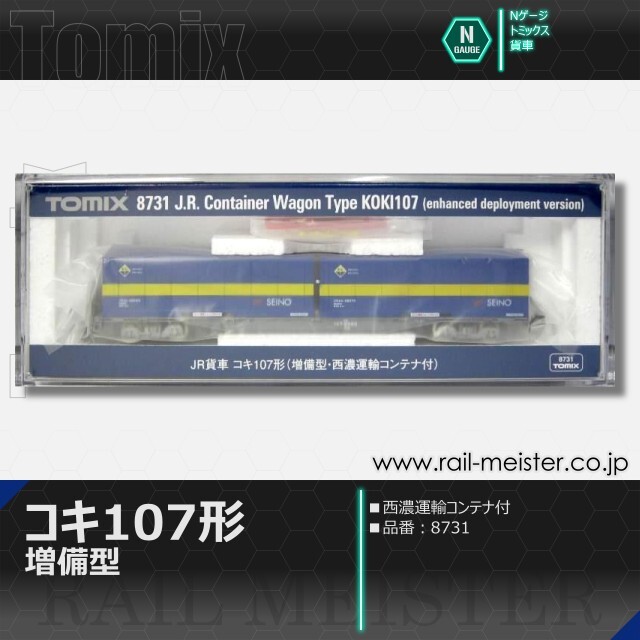 トミックス JR貨車コキ107形 増備型・西濃運輸コンテナ付[8731]
