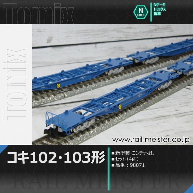 トミックス JRコキ102・103形貨車(新塗装・コンテナなし) セット(4両)[98071]