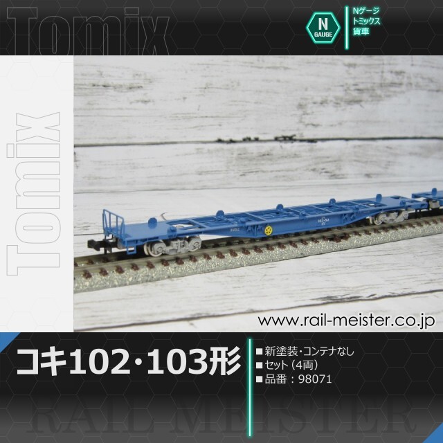 【新品未使用】TOMIX コキ102形・103形 セット 4両　92135 JR貨車 コキ102形・103形 (コンテナなし) (4両セット) (鉄道模型