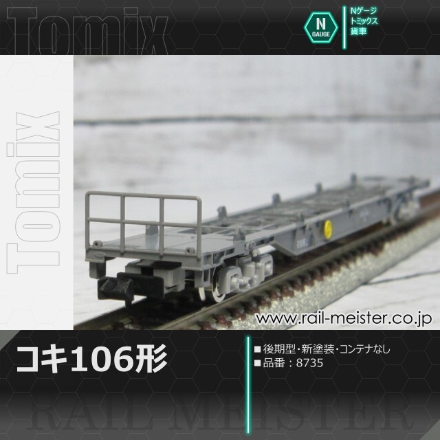 トミックス JR貨車コキ106形 後期型・新塗装・コンテナなし[8735]