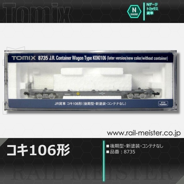 トミックス JR貨車コキ106形 後期型・新塗装・コンテナなし[8735