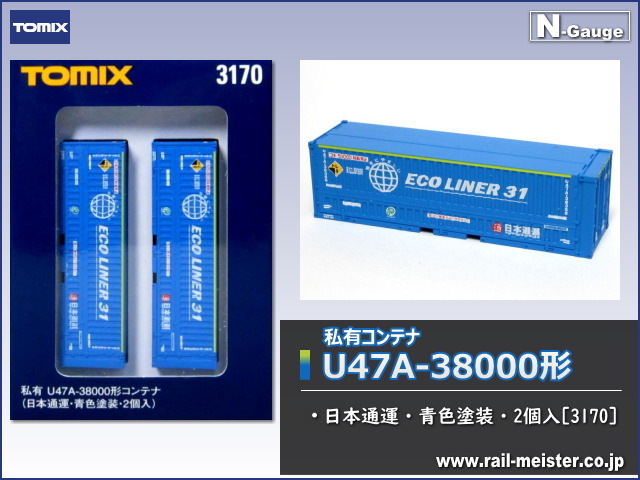 トミックス 私有U47A-38000形コンテナ(日本通運・青色塗装・2個入)[3170]