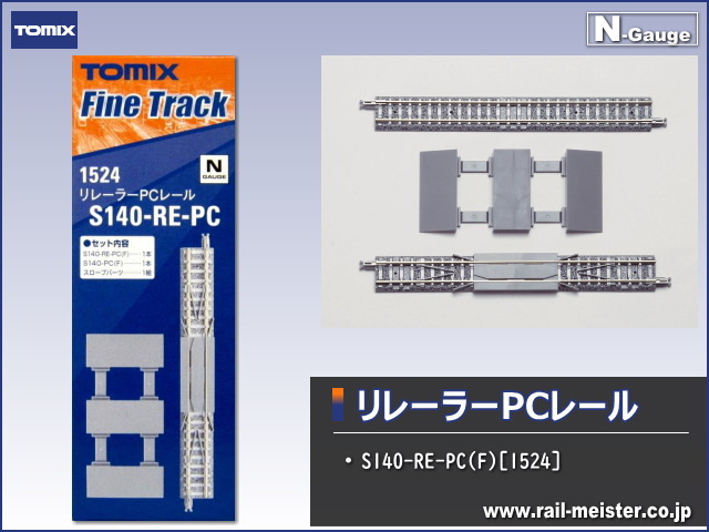 トミックス リレーラーPCレール S140-RE-PC(F)[1524]