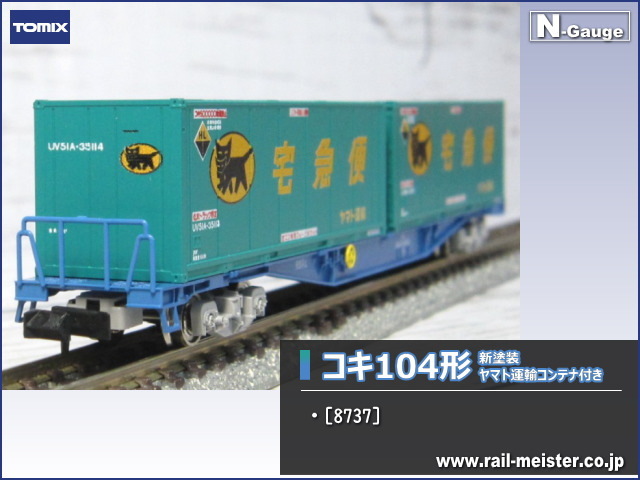 コキ106（後期型・コンテナなし）「鉄道模型 Nゲージ トミックス」