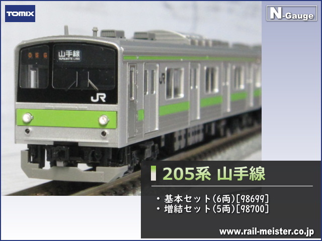 トミックス Jr205系 山手線 基本 6両 増結 5両 11両組 98699 98700 鉄道模型専門店レールマイスター