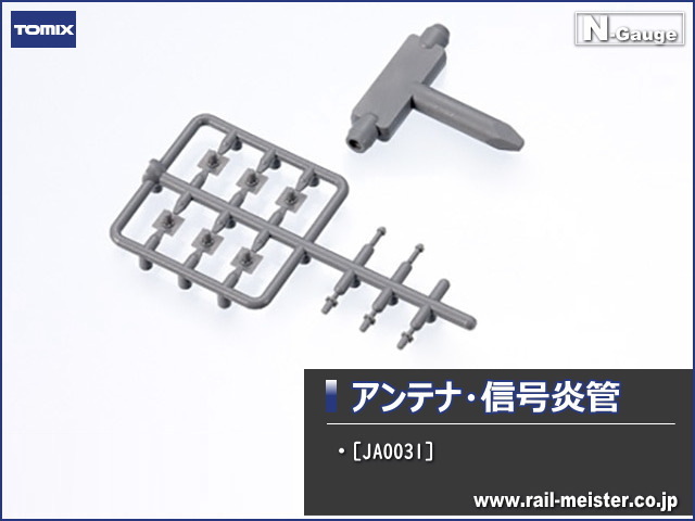 トミックス アンテナ・信号炎管(E233系用)[JA0031]