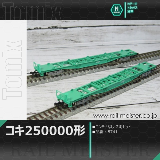 トミックス JR貨車コキ250000形(コンテナなし・2両セット)[8741]