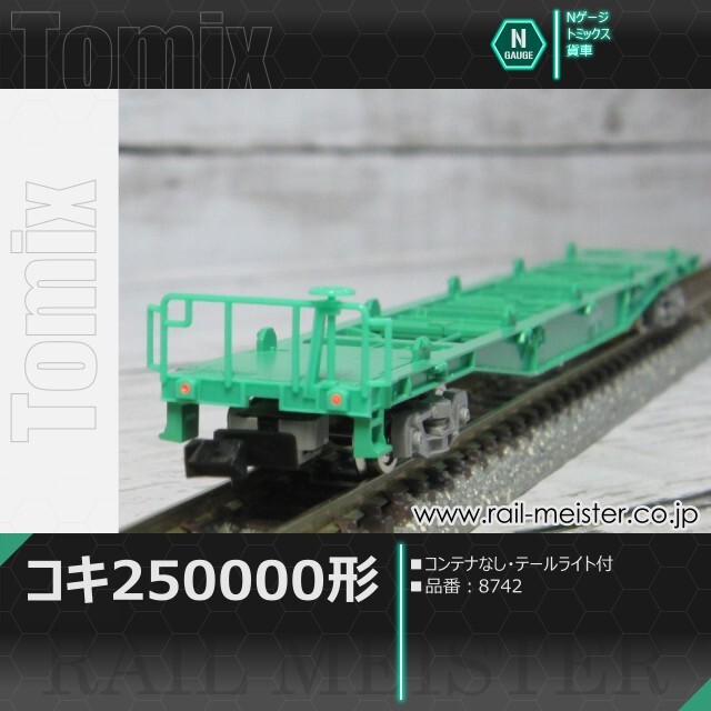トミックス JR貨車コキ250000形(コンテナなし・テールライト付)[8742]