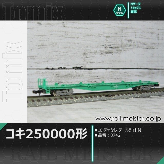 トミックス JR貨車コキ250000形(コンテナなし・テールライト付