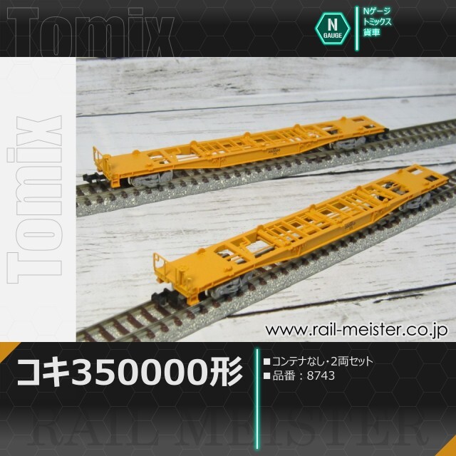 トミックス JR貨車コキ350000形(コンテナなし・2両セット)[8743]