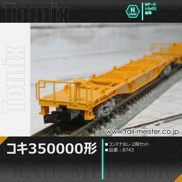 トミックス JR貨車コキ350000形(コンテナなし・2両セット)[8743