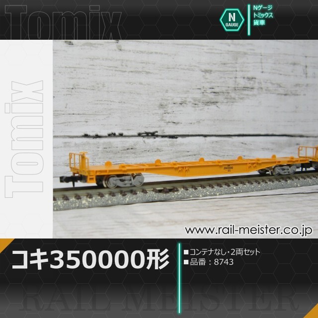 TOMIX 8742 TOMIX コキ250000形(コンテナなし・テールライト付) 品番：8742