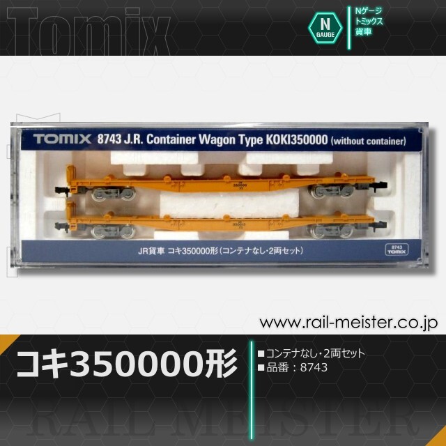 トミックス JR貨車コキ350000形(コンテナなし・2両セット)[8743