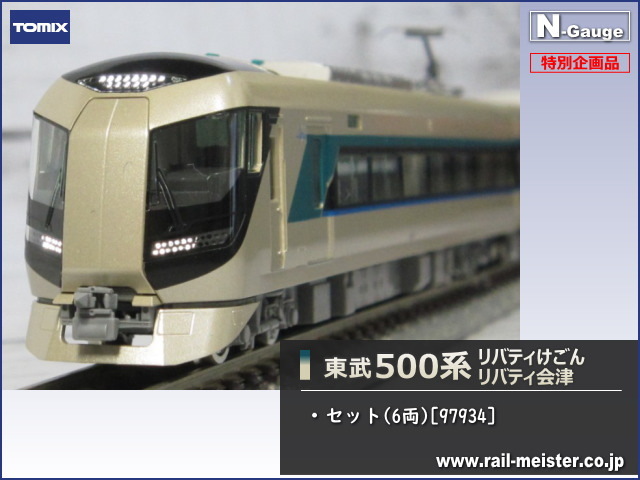 トミックス 東武500系(リバティけごん・リバティ会津)セット(6両)[特別企画品][97934]