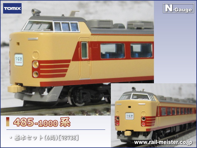 メール便可/取り寄せ 超希少新品TOMIX 485-1000系つばさ基本セット