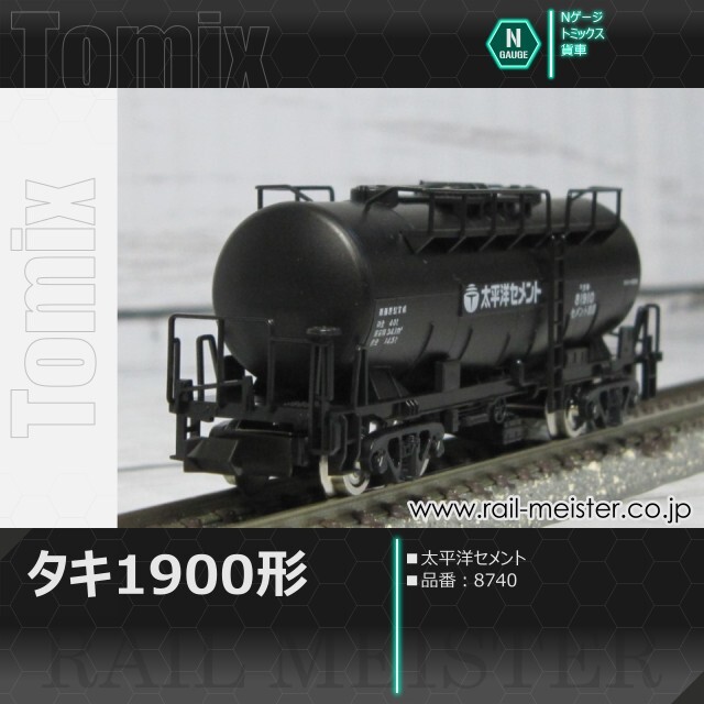 トミックス 私有貨車タキ1900形(太平洋セメント)[8740]