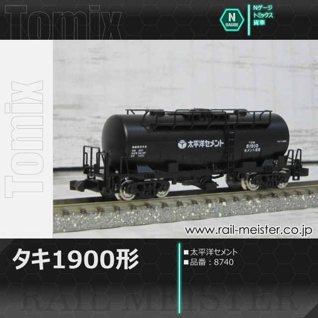 トミックス 私有貨車タキ1900形(太平洋セメント)[8740]