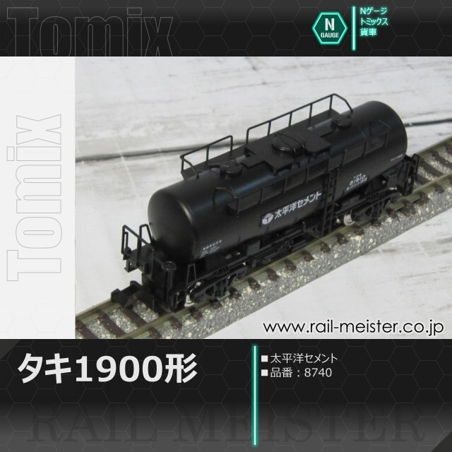 トミックス 私有貨車タキ1900形(太平洋セメント)[8740]